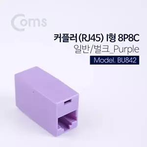 [COMS]고품질 TBZ Coms 커플러(RJ45) I형 8P8C 일반 벌크 Purple BU842 연결커플러 케이블연결젠더 WFM0E1