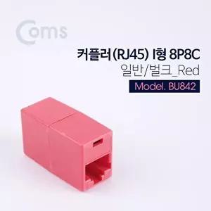 [COMS]고품질 TBZ Coms 커플러(RJ45) I형 8P8C 일반 벌크 Red BU860 랜케이블연결젠더 케이블연결커플러 W