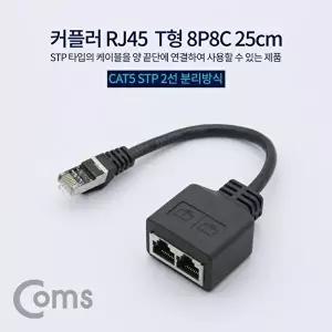 [COMS]고품질 TBZ Coms 커플러(RJ45) T형 8P8C STP 25cm NA539 컴퓨터용품 PC용품 랜케이블연결젠더 WFM0E