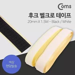 고품질 TBZ Coms 후크 테이프 Black-White 각 20mm x 1.5M(약) 색상 랜덤발송 LV0490 투몰테이프 WFM0E86