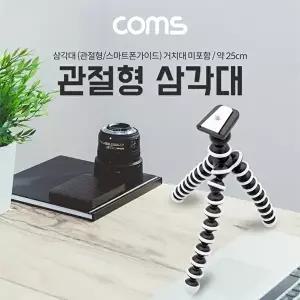 [COMS]고품질 TBZ Coms 플렉시블 미니 삼각대 (관절형) 25cm ID601 미니삼각대 카메라거치대 WFM0E7C
