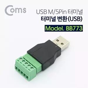 [COMS]고품질 TBZ Coms 터미널 변환(USB) USB M 5Pin 터미널 BB773 랜케이블테스터 PC젠더 컴퓨터용품 WFM