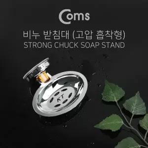 고품질 TBZ Coms 비누 받침대(2kg 하중) 타일 흡착 IE542 비누받침대 흡...