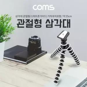 고품질 TBZ Coms 플렉시블 미니 삼각대 (관절형) 25cm ID601 미니삼각대...