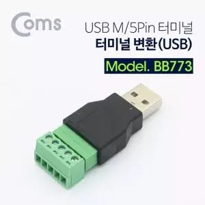 고품질 TBZ Coms 터미널 변환(USB) USB M 5Pin 터미널 BB773 랜케이블테스...
