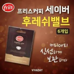 고품질 TBZ TS 프리스 커피 세이버 후레쉬밸브 6개입 홈카페 원두 ...