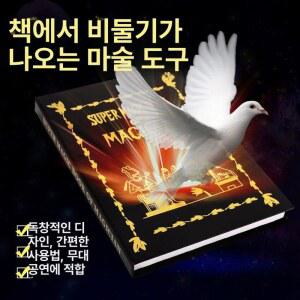 책 마술 도구 북 더매직스타 비둘기 마술사키트 소품 마술쇼