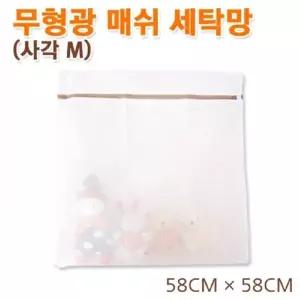 고품질 TBZ 무형광 매쉬 세탁망 사각M 아기 속옷 빨래망 세탁기 무...