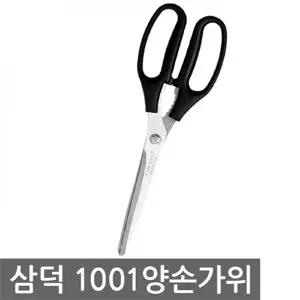 고품질 TBZ 삼덕 1001양손가위 벌크 블랙 다용도 식당 가위 다용도 가정용가위 주방 양손 식당 WFM0N4I