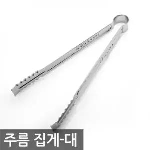 고품질 TBZ 삼덕 주름 집게 대 주방용 캠핑용 주리용 고기 뷔페용 ...