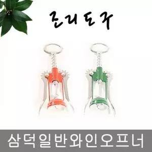 고품질 TBZ 삼덕 일반 와인오프너 색상랜덤 캔 와인 병 따개 캔 만...