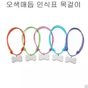 친절한탄씨 강아지 인식표 펫 오색매듭 인식표 각인있음 색상임의 반려견 목걸이 애견 분실 안전