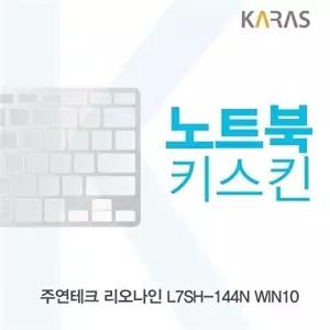 고품질 TBZ 주연테크 L7SH-144N WIN10 노트북키스킨 노트북키스킨 키덮개 이물질방지 키스킨 WFM0QIH