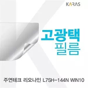 고품질 TBZ 주연테크 L7SH-144N WIN10용 고광택필름 전용필름 선명한필름 고광택필름 액정보호 WFM0QII