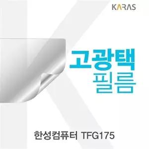 고품질 TBZ 한성컴퓨터 TFG175 고광택필름 선명한필름 액정보호 액정필름 고광택필름 전용필름 WFM0QVG