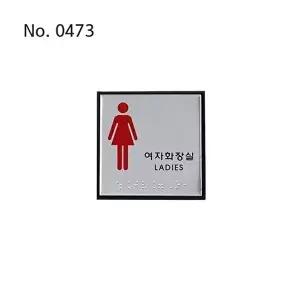 고품질 여자화장실 점자스티커 안내판 화장실문구 표지판 화장실 여자화장실 숙녀용 화장실스티커 WFM0T36