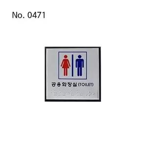 고품질 공용화장실 점자스티커 안내판 화장실문구 표지판 화장실 공용화장실 숙녀용 화장실스티커 WFM0T37