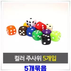 컬러 주사위 5p X5개-색상랜덤발송 보드게임주사위