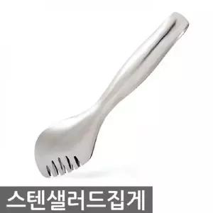 고품질 TBZ 스텐 샐러드 집게 치킨 튀김 식당 가정용 집개 샐러드...