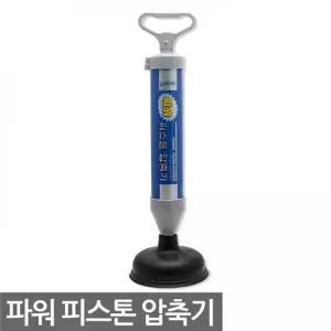 고품질 TBZ 파워 피스톤 압축기 변기 뚫기 양변기 뚫어뻥 화장실 ...