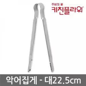 [한아름리빙]고품질 TBZ 포어스 주방 악어 집게 대형 스텐집게 다용도집게 고기...