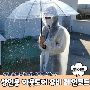 [텐바이텐]JPA 성인용 아웃도어 우비 레인코트 화이트