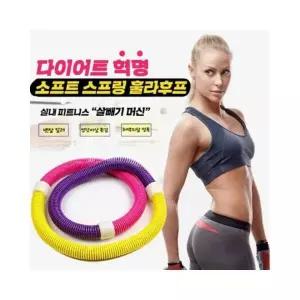 루미나D 용수철 꽈배기 스프링 훌라후프 다이어트 홈트 뱃살