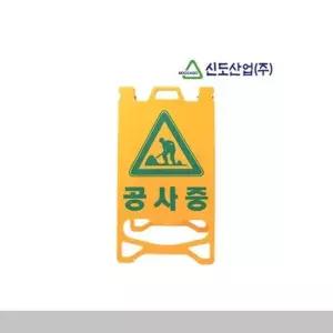 신도 PE 입간판 A형 주차안전용품 도로용품 안전용 신도 PE