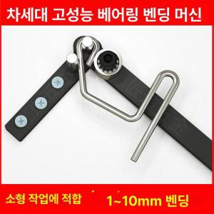 환봉 밴딩기 굴곡기 절곡 환봉절곡 절곡기 와이어 4mm 전기 2mm 강철 무선