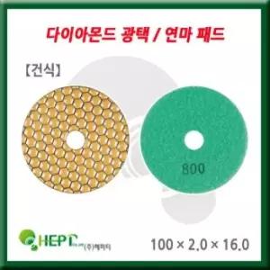 입도200 다이아몬드 폴리싱패드 연마패드 건식 입도 100_2_16