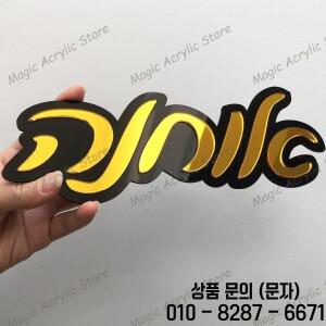 아크릴 3D 골드 미러 장식 도어 플라크 맞춤형 현관 표지판 가정용 웨딩 생일 파티 벽 히브리어