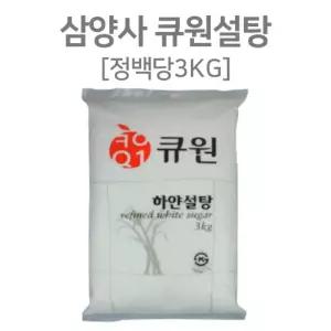 큐원설탕 백설 정백당 하얀설 요리설 3kg사무실커피 믹스 아메리카노 라떼 맥심 카누 일회용 자판기 대용량