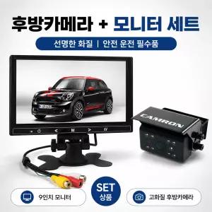 중장비 화물차 상용차 전용 후방카메라 모니터 세트 캠론 CVC300 SONY IR 후방카메라+IPS AHD 9인치 모니터