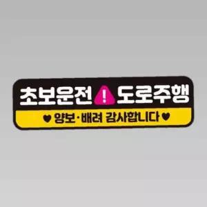 초보운전 도로주행1 반사 자석 자동차스티커 28x8cm