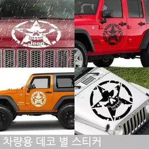 차량용 별 스티커 차량스티커 차량튜닝 자동차스티커
