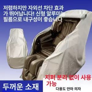 안마의자 커버 전신용 천갈이 안마기