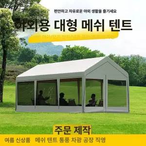 대형텐트 모기장텐트 방수 장박