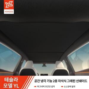 호환YZ 적용 테슬라 모델 YL 2026 그래핀 선쉐이드 블랙 루프 마그네틱 패스너 허니콤 자동차 리어 프론트