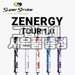 슈퍼스트로크 ZENERGY 제너지 투어 1.0 점보 퍼터 그립 그립교체용품