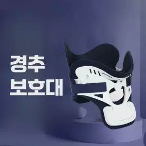 의료용 거북목 디스크 목보호대 보조기 경추 고정