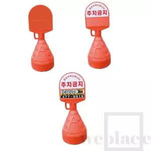 위플레이스 아치형오뚜기 (무지) 오뚜기콘 주차금지대
