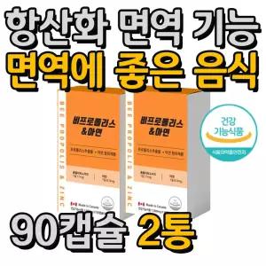 면역에 좋은 음식 면역 기능 항산화 아연 프로폴리스 2통 6개월분 목넘김이 편한 캡슐 면역력에 좋은 음식
