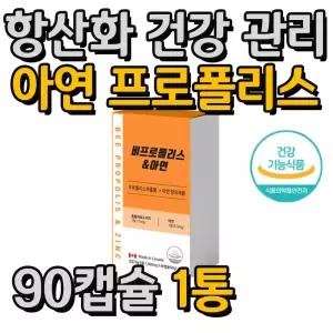 식약처인정 항산화 건강관리 도움 프로폴리스 영양제 1통 3개월분 면역 기능 아연 함유 환절기 면역력 유해
