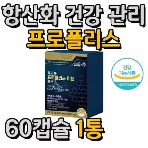 프로폴리스 효능 항산화 건강 관리 면역에 좋은 음식 1통 2개월분 면역 기능 아연 부원료 셀렌 코엔자임 Q1