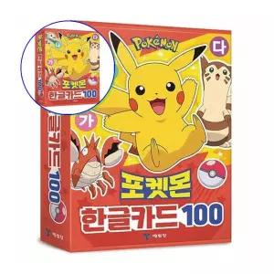 쌍문상회 지금 필요한 한글낱말카드 포켓몬으로 배우는 100 1P 유아