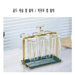 컵수납대 골드 사슴 컵 홀더 컵홀더 컵받침대