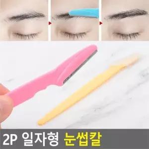[깨비몰] 눈썹손질칼/눈썹정리/눈썹다듬이/면도기/2개 (8120320A)