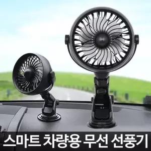 [깨비몰]자동차 무선선풍기 차량용서큘레이터12V모든차량 (6567834A)