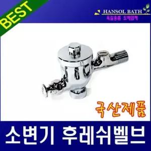 소변기밸브 화장실밸브 소변기벨브 누름꼭지 수도꼭지