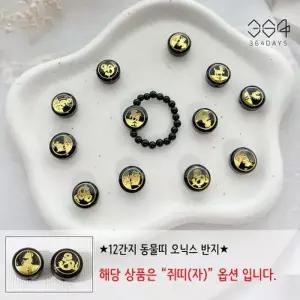 [텐바이텐]12간지 쥐띠 오닉스반지 오닉스3mm 액막이 행운반지 새해선물
